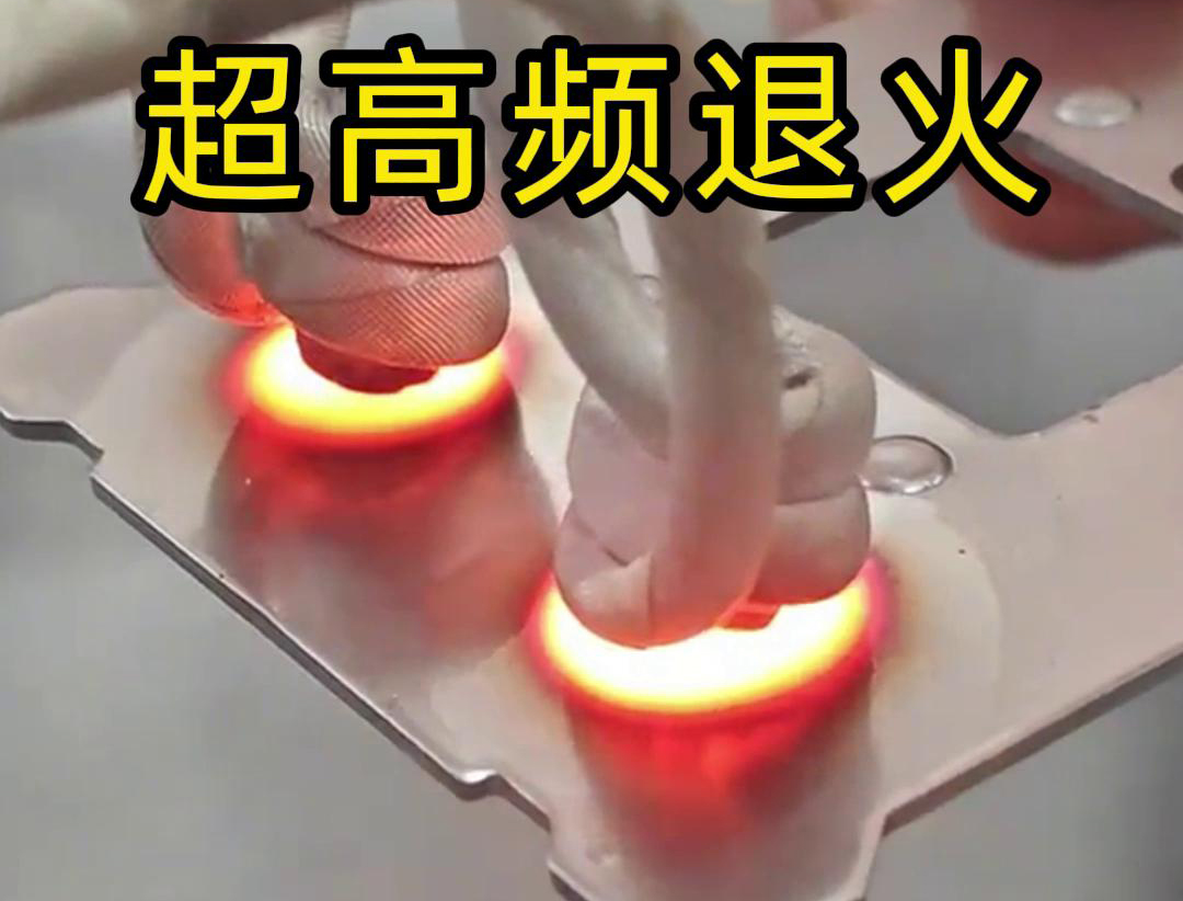 超高頻退火技術(shù)具備局部加熱能力強(qiáng)、加熱速度快、熱影響區(qū)小