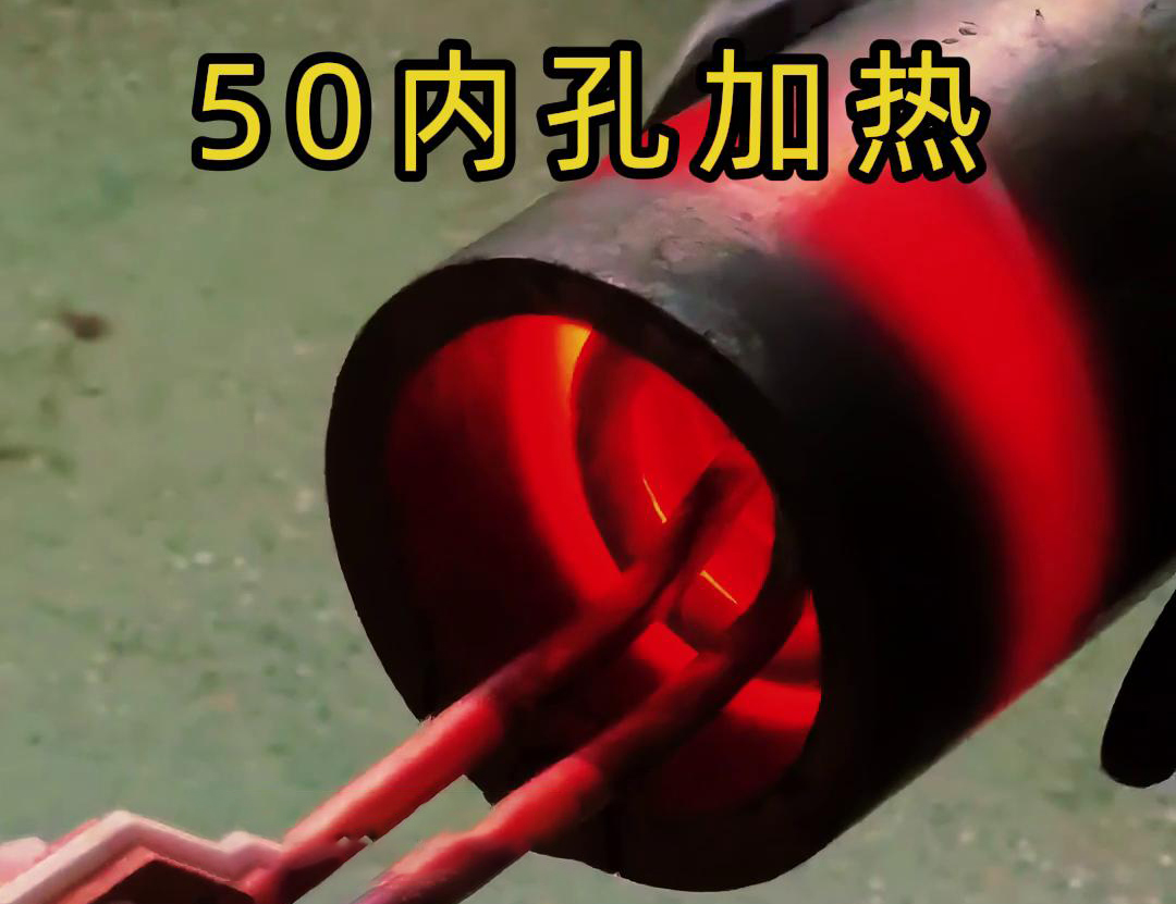 高頻加熱機對直徑50管的內(nèi)孔進行淬火、回火等熱處理工藝