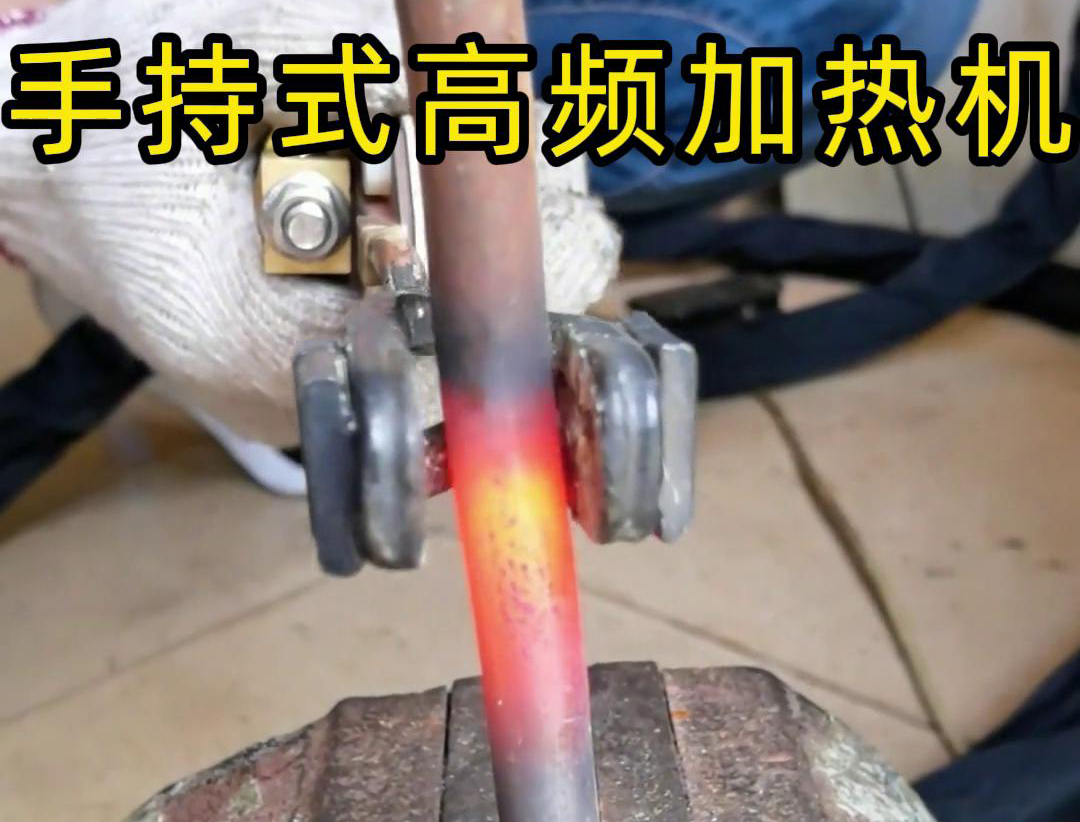 手持式高頻加熱機：金屬棒料加熱的高效利器