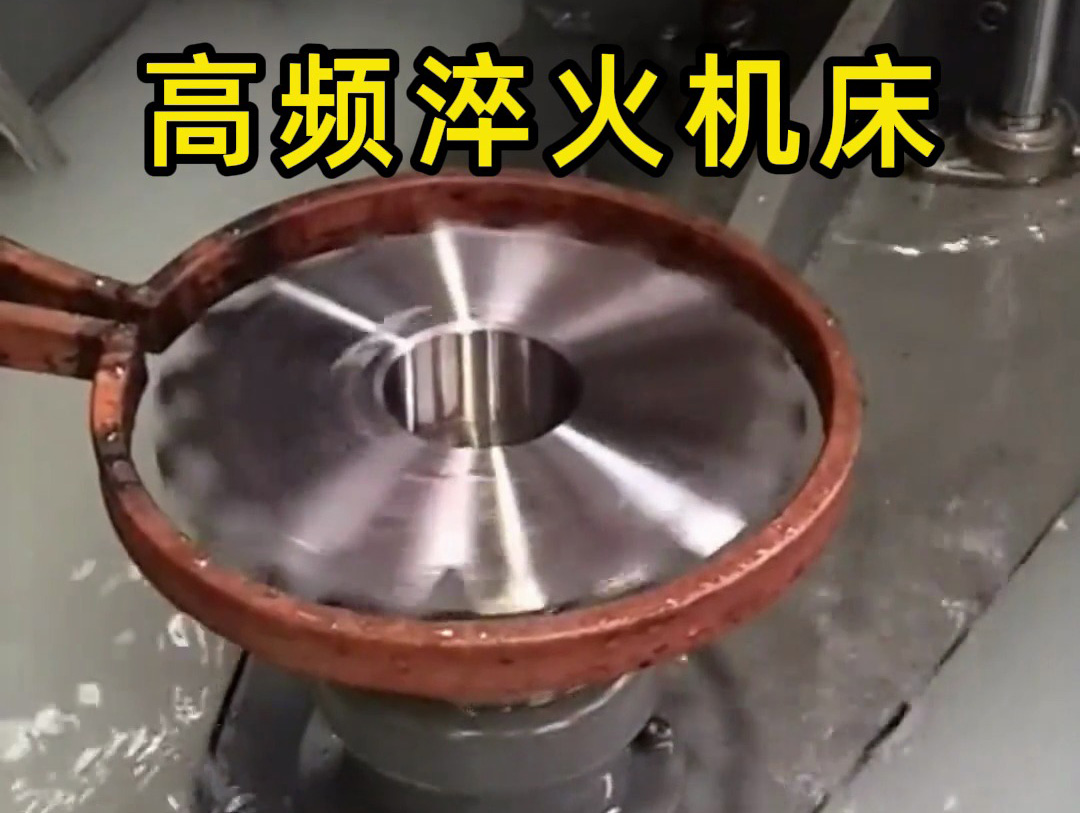 鏈輪高頻淬火工藝解析：IGBT 與 PLC 驅(qū)動(dòng)的精密表面硬化技術(shù)