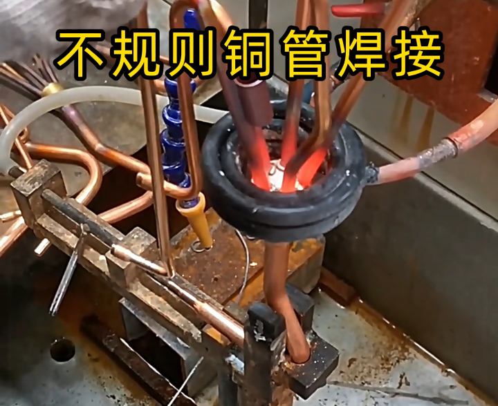 顛覆傳統(tǒng)焊接！高頻技術(shù)讓異型銅件 / 銅管焊接更高效精準(zhǔn)