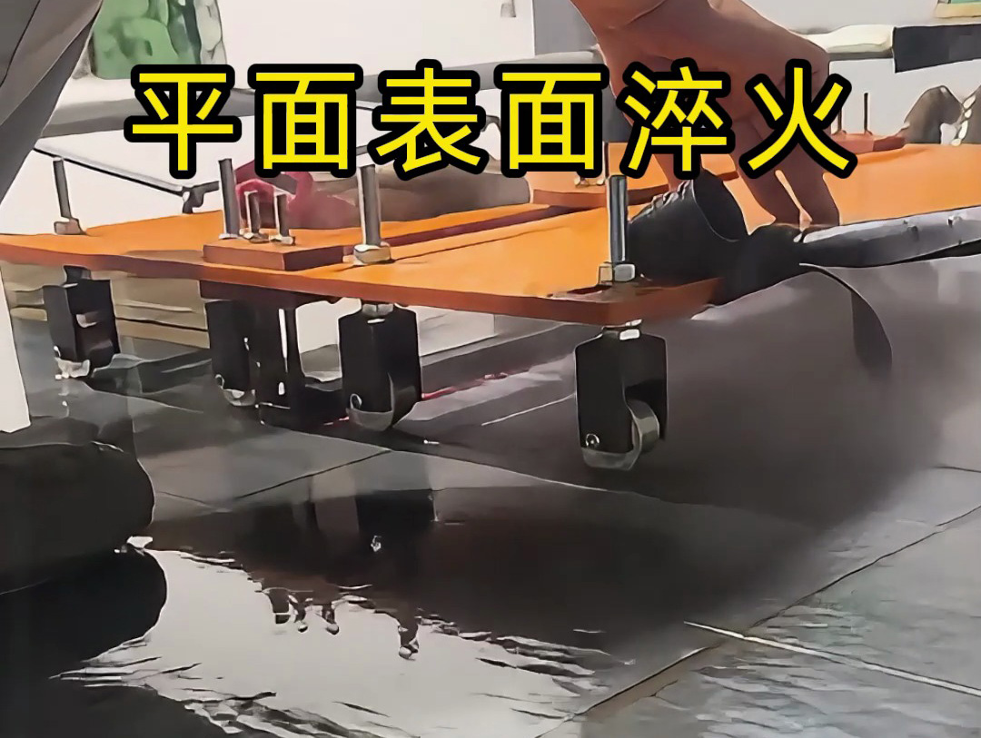 平面淬火熱處理的創(chuàng)新實踐：手持高頻加熱機與定位小車的結合