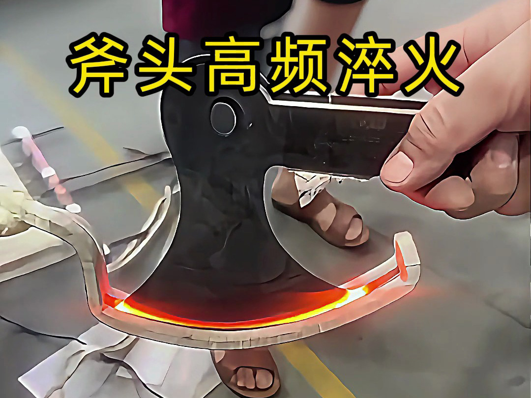 海拓高頻淬火機：斧頭刃部強化的高效熱處理方案