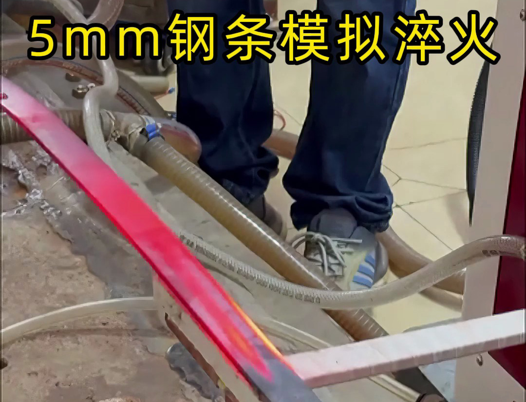 海拓高頻淬火設備：5mm 鋼條全自動淬火熱處理，參數(shù)化控制保障批量質量
