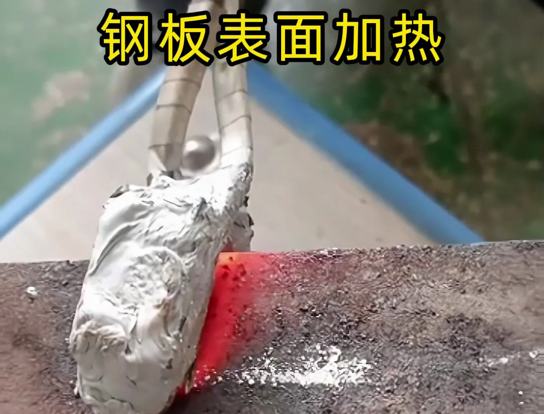 海拓手持式高頻加熱機(jī)：鋼板表面局部熱處理優(yōu)選，多場(chǎng)景適配高效靈活
