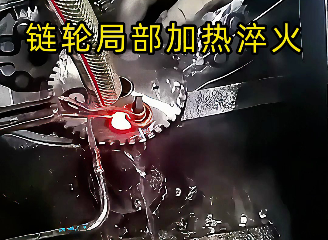 高頻點(diǎn)對點(diǎn)加熱的實(shí)際應(yīng)用來了！齒輪鏈輪、內(nèi)孔淬火都靠它