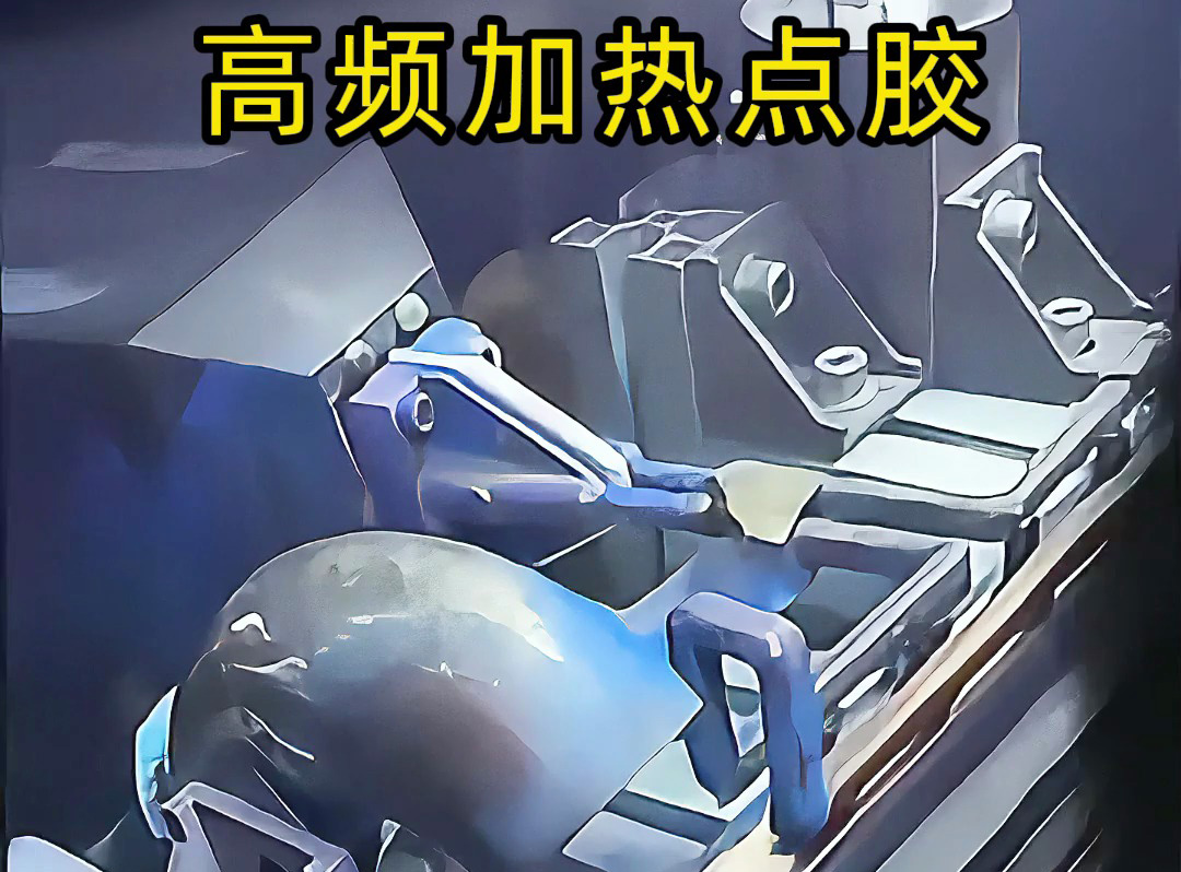 高頻機預(yù)熱金屬后做點膠？當然可行！五金螺絲噴涂點膠案例，解鎖金屬點膠新方法