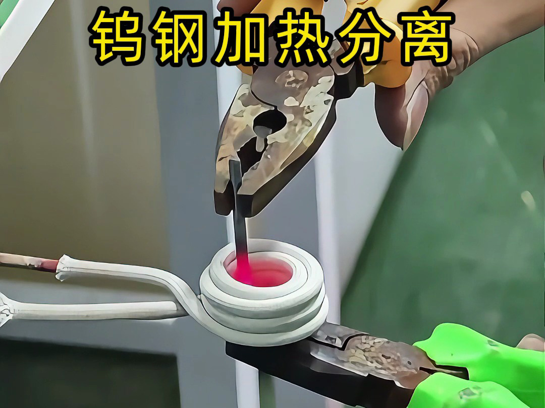 鎢鋼鉆頭難回收？高頻加熱熱拆分離，讓廢舊合金 “變廢為寶”