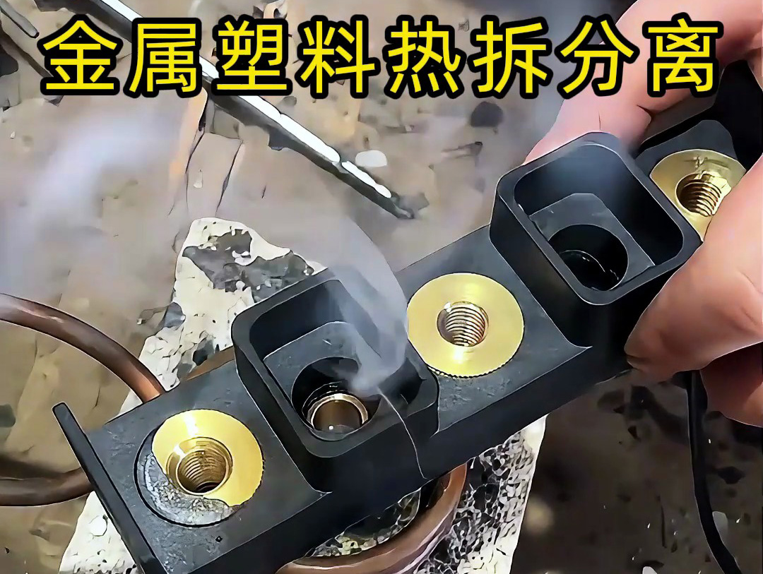 金屬件與塑料件難拆解？海拓高頻加熱機：安全高效，告別傳統(tǒng)麻煩