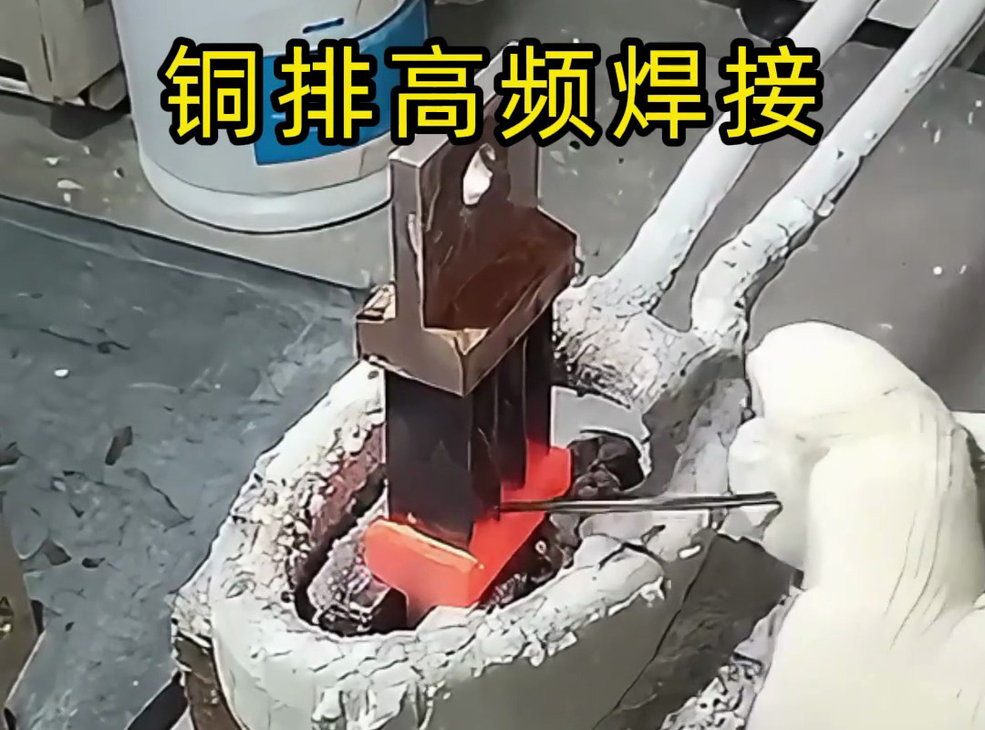 高頻機(jī)可焊復(fù)雜多片銅排嗎？海拓高頻機(jī)：強(qiáng)項(xiàng)所在，完美破解傳統(tǒng)難題