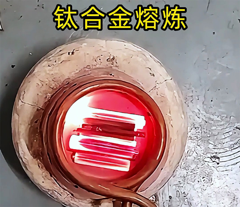 高頻熔煉爐能熔煉鈦合金嗎？可以！先試樣再落地，客戶樣品測(cè)試見真章