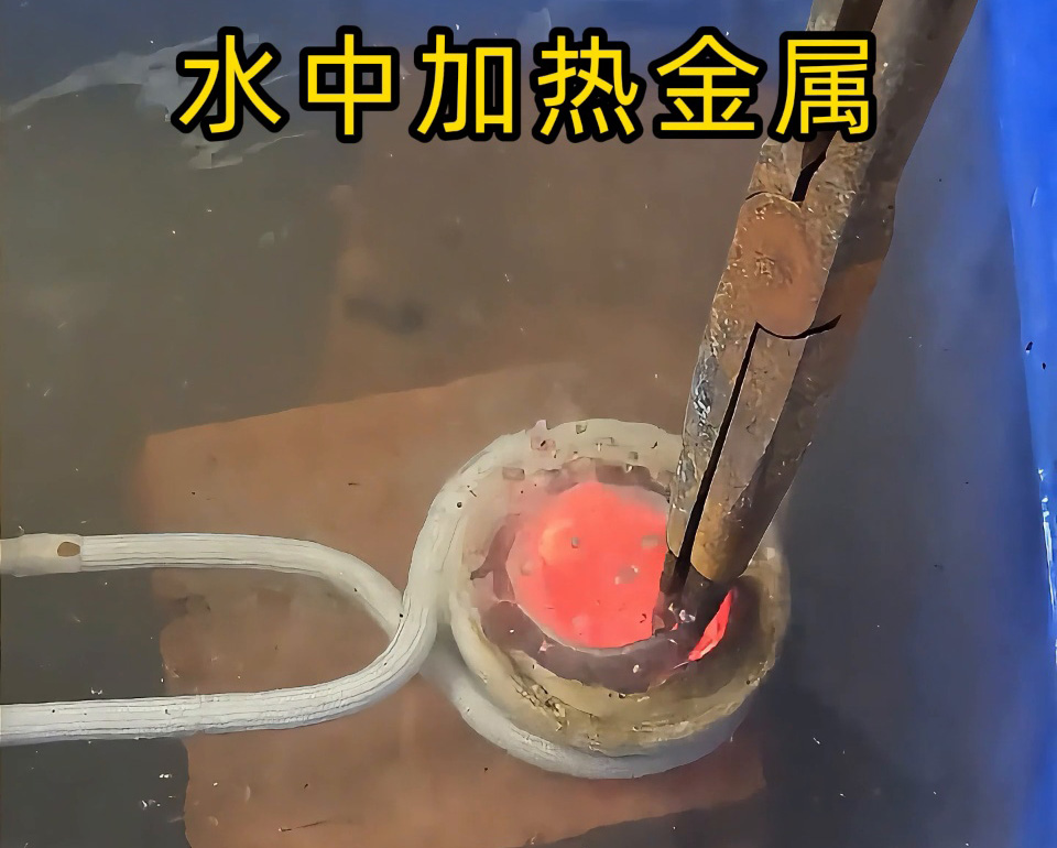 高頻加熱設(shè)備能在水中直接加熱金屬？當然可以！水中燒紅不銹鋼工件實測見真章