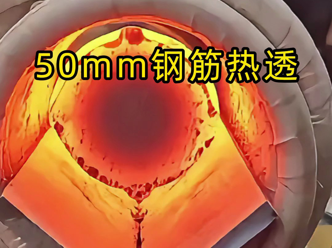 50mm 螺紋鋼 30 秒內(nèi)熱透測(cè)試：海拓中頻機(jī)適配低功率場(chǎng)景，效果超預(yù)期