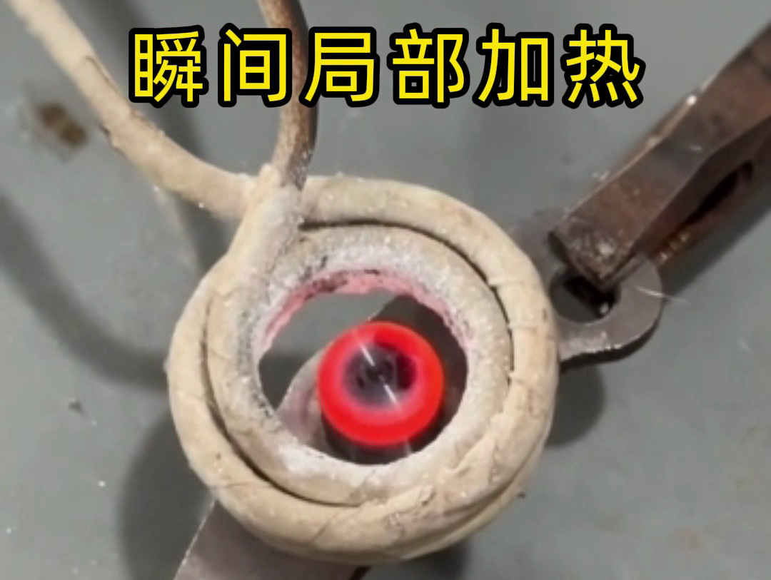 金屬想只 “局部變硬”？幾秒搞定！海拓高頻感應(yīng)加熱機(jī)精準(zhǔn)實(shí)現(xiàn)局部淬火