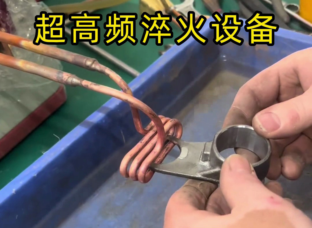 局部加熱淬火：超高頻設(shè)備與高頻機(jī)怎么選？按需匹配更高效！