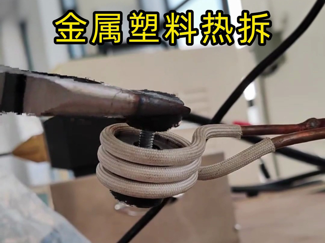 破壞性拆模具？高頻加熱機是我的 “精準拆解能手”