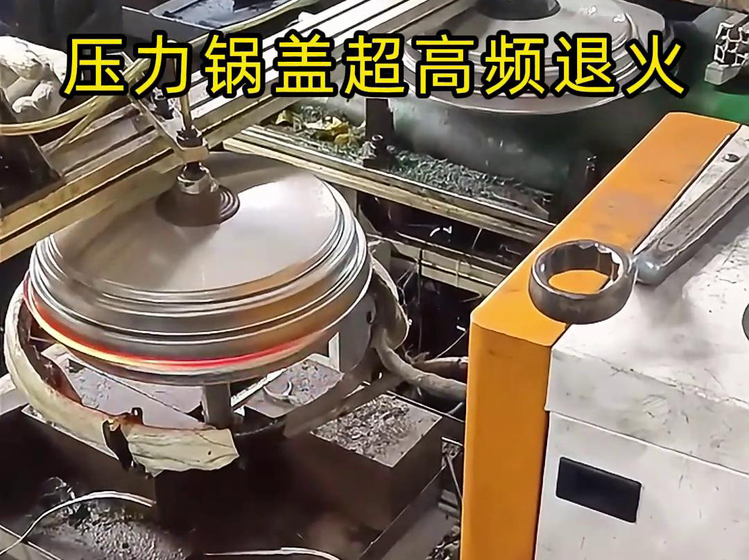 高頻退火還可以減少鍋蓋內(nèi)部的應(yīng)力和變形，使其在使用過程中更加穩(wěn)定可靠