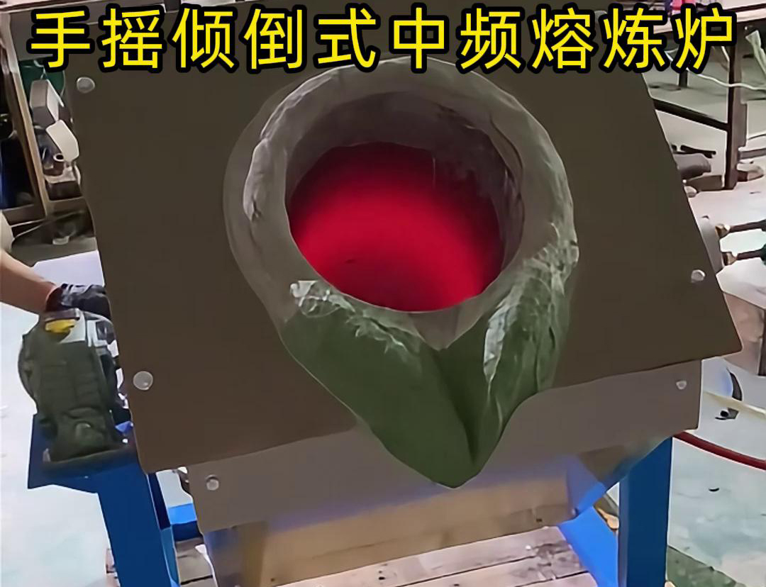 手搖傾倒式中頻熔煉爐適用于多種金屬材料的熔煉，如鋼鐵、銅、鋁、鋅等