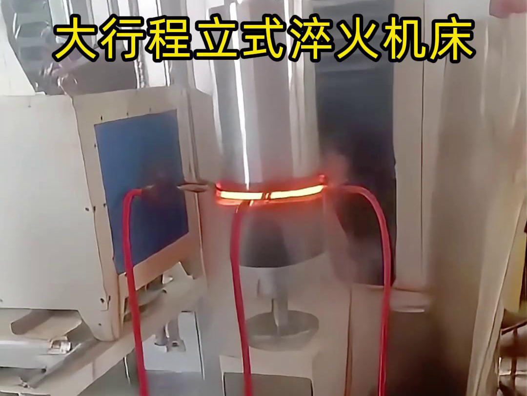 大行程立式淬火機床軸、銷、棒料等各類零件的淬火熱處理