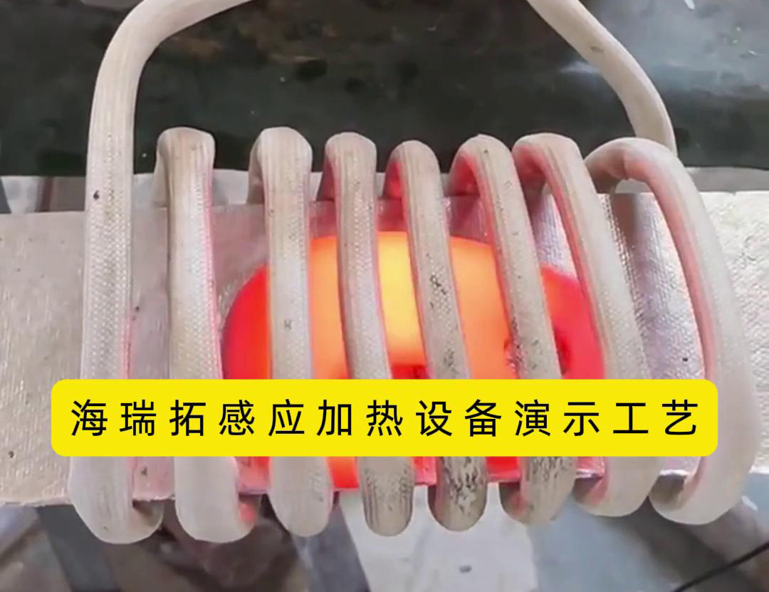 感應(yīng)加熱設(shè)備加熱速度快、效率高、節(jié)能環(huán)保