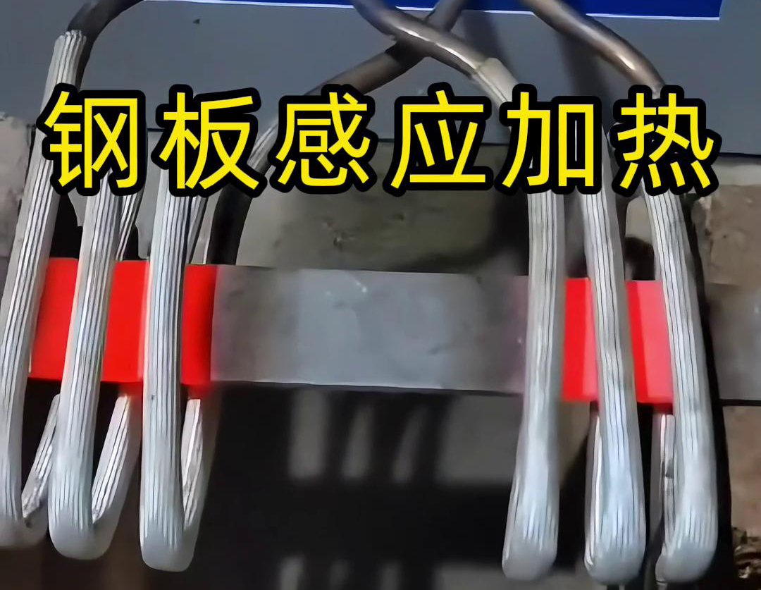 選擇感應(yīng)加熱方式去加熱鋼板，因?yàn)檫@個(gè)加熱方式加熱速度快