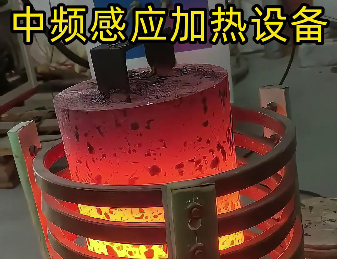 中頻感應(yīng)加熱設(shè)備，適合各類(lèi)大型實(shí)心棒料加熱熱透熱處理