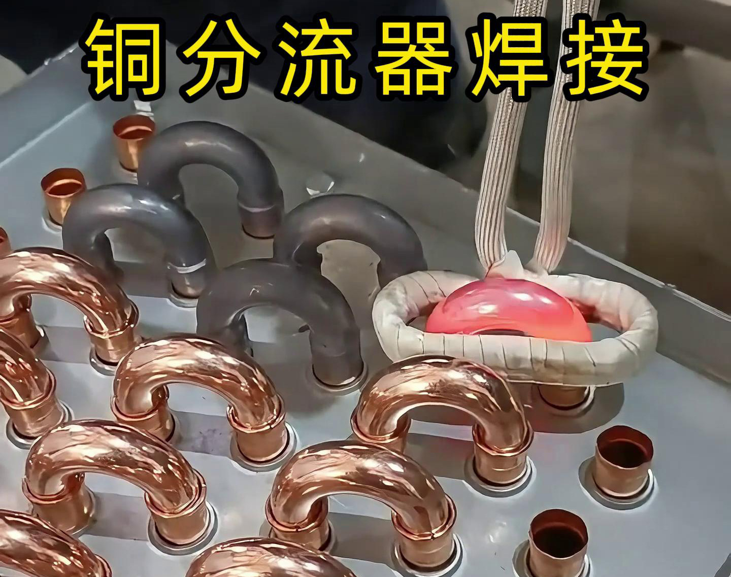 手持式高頻焊機(jī)去焊接銅分流器，看起來是不是很簡單