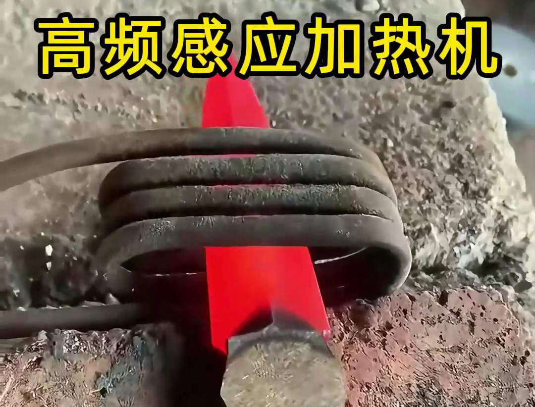 在五金工具行業(yè)中，高頻感應(yīng)加熱機(jī)被廣泛應(yīng)用于刀具的熱處理