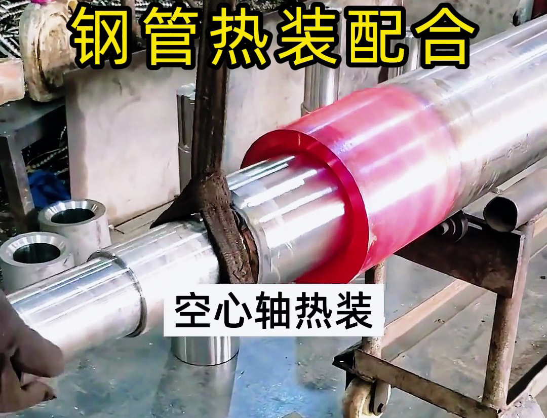 利用高頻加熱設(shè)備加熱鋼管擴(kuò)口完整空心軸熱裝配
