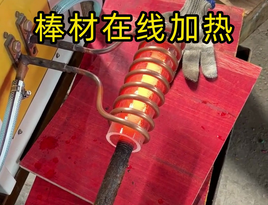 棒材在線加熱退火考慮使用高頻加熱機作為熱處理設(shè)備