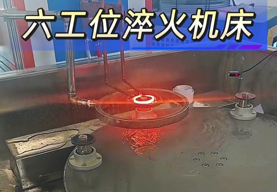 六工位高頻淬火機床實現(xiàn)各類齒輪，鏈輪、軸等工件自動化淬火熱處理
