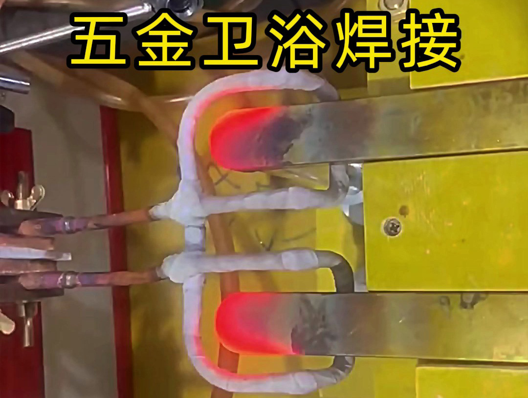 衛(wèi)浴產(chǎn)品焊接，水龍頭把手焊接 ，水管接頭焊接使用高頻焊接方法