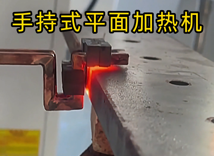 手持式高頻加熱設(shè)備功能強大，具備平面加熱、焊接、退火和局部淬火等多種能力