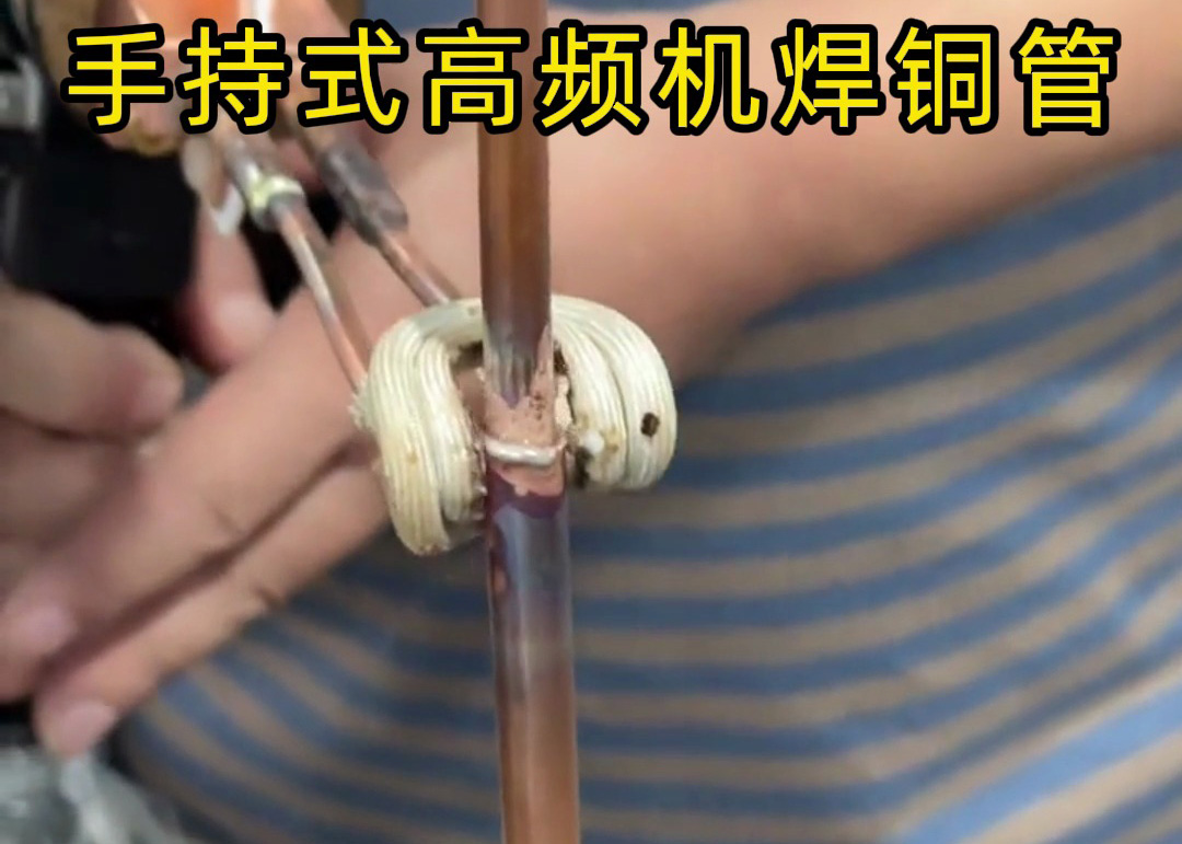 手持式高頻焊機(jī)焊接銅管真的簡單，簡單到第一次使用就可以完成焊接