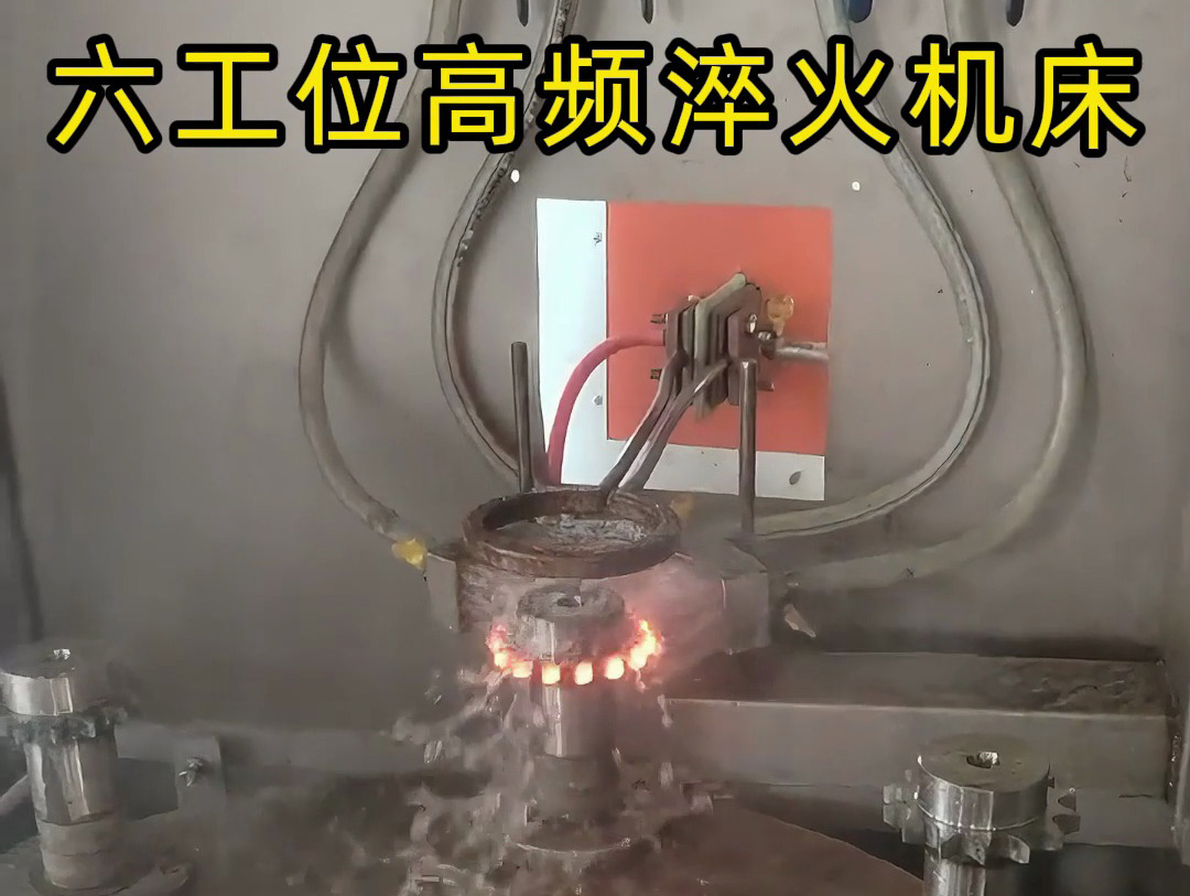 六工位旋轉(zhuǎn)高頻淬火系統(tǒng)是一種高效熱處理解決方案，適用齒輪和鏈輪等表面淬火的零件