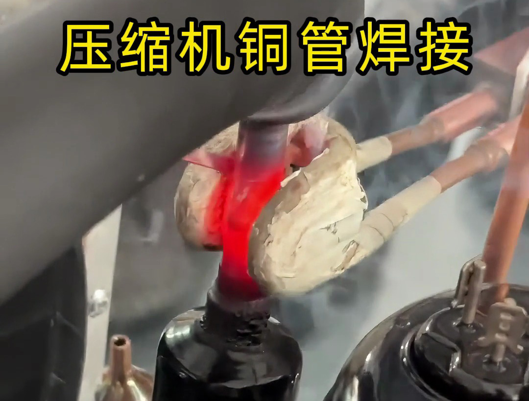 壓縮機(jī)銅管焊接，使用手持式高頻焊機(jī)，10秒內(nèi)完成一根銅管焊接