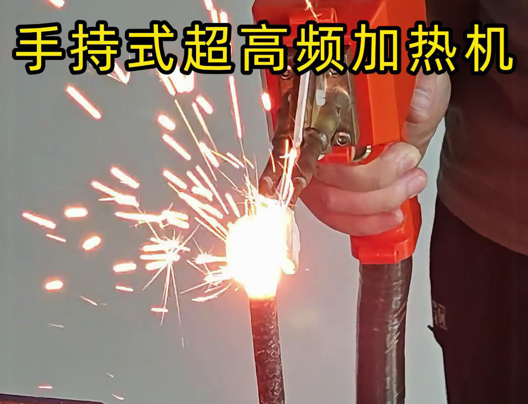 手持式超高頻加熱機對螺紋鋼筋加熱測試?？梢钥吹?秒燒紅鋼筋。7秒開始融化，鐵水飛濺