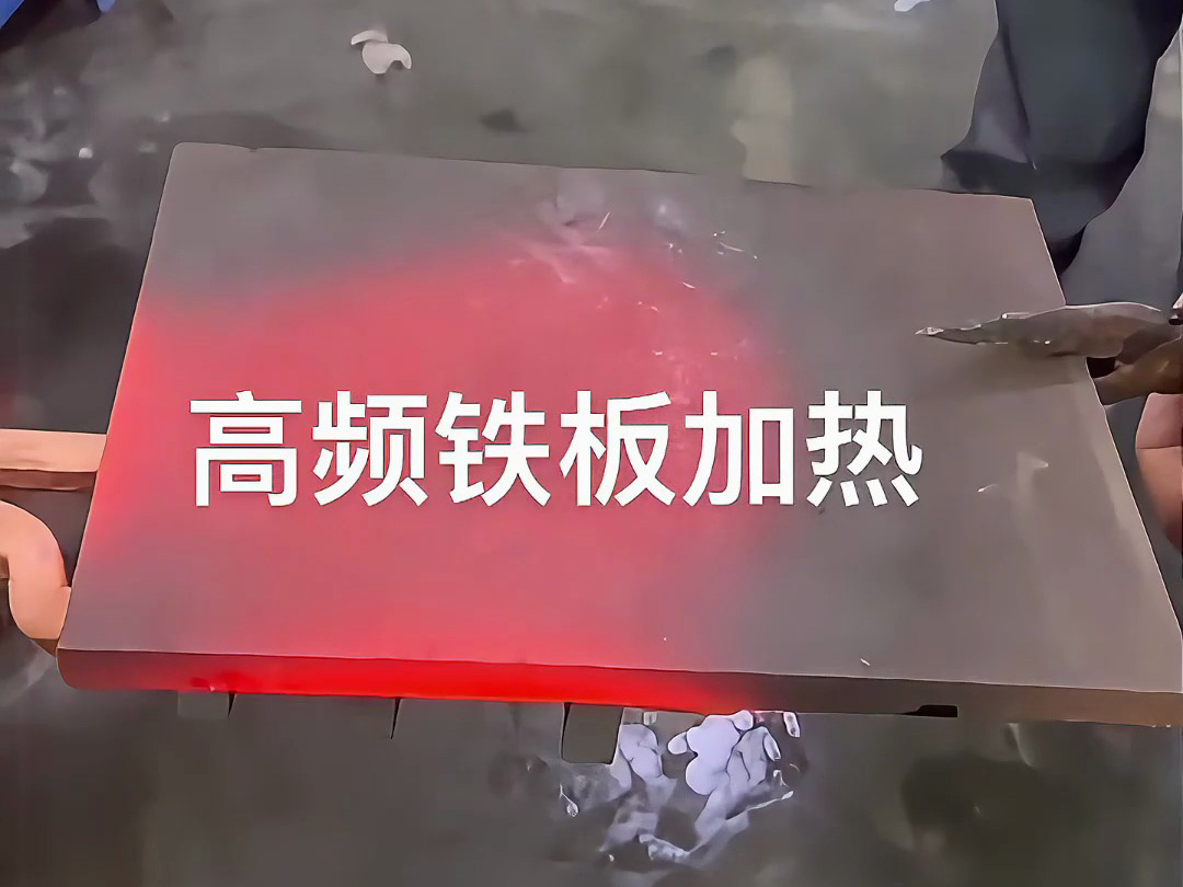 高頻感應(yīng)加熱機(jī)實戰(zhàn)演示，金屬鐵板加熱效果讓你大開眼界