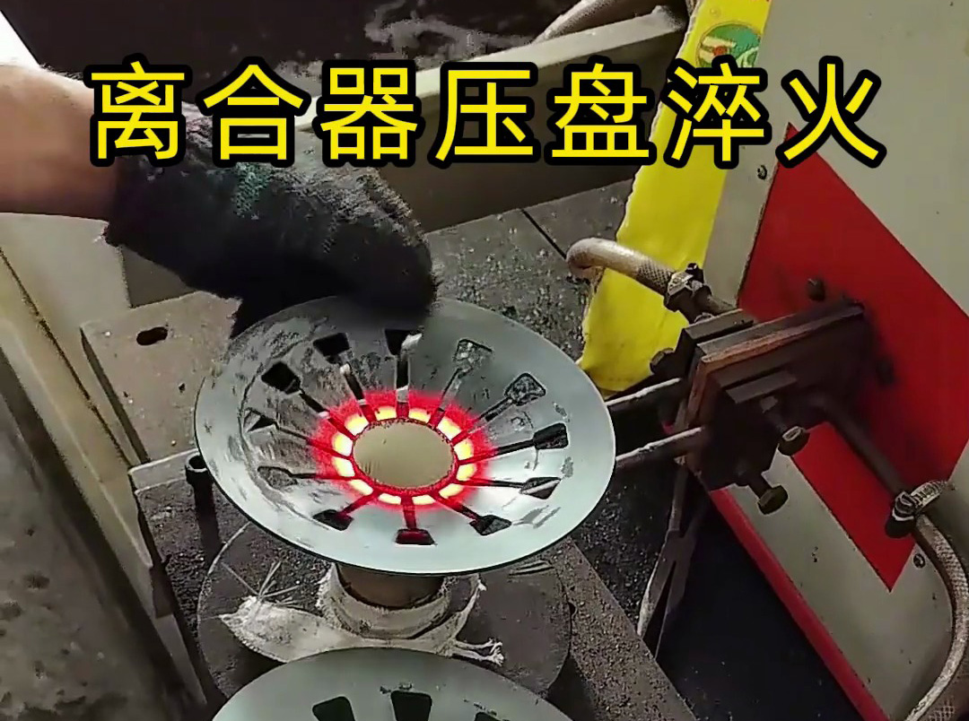 工人如何安全操作離合器壓盤高頻淬火？這些細節(jié)太重要了