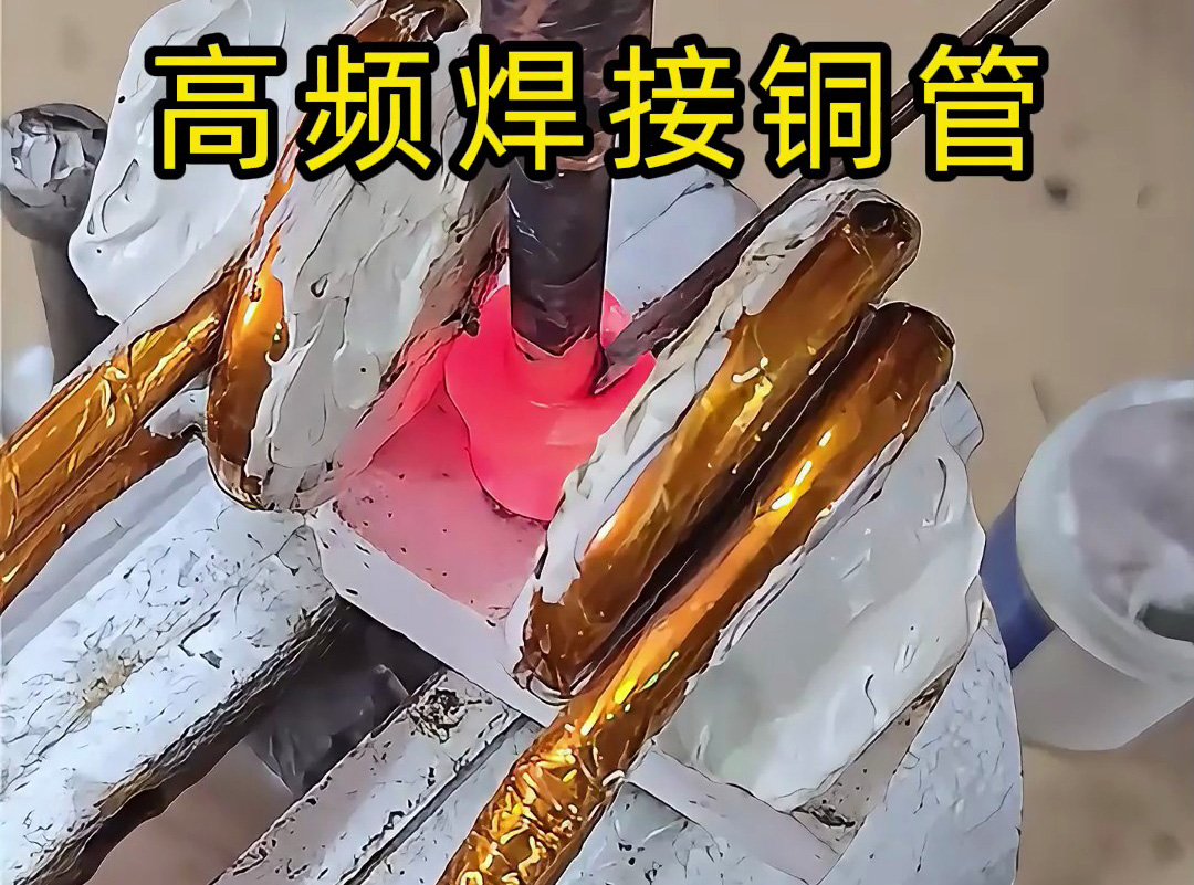 高頻焊接銅管全過程，安全高效替代傳統(tǒng)火焰焊接