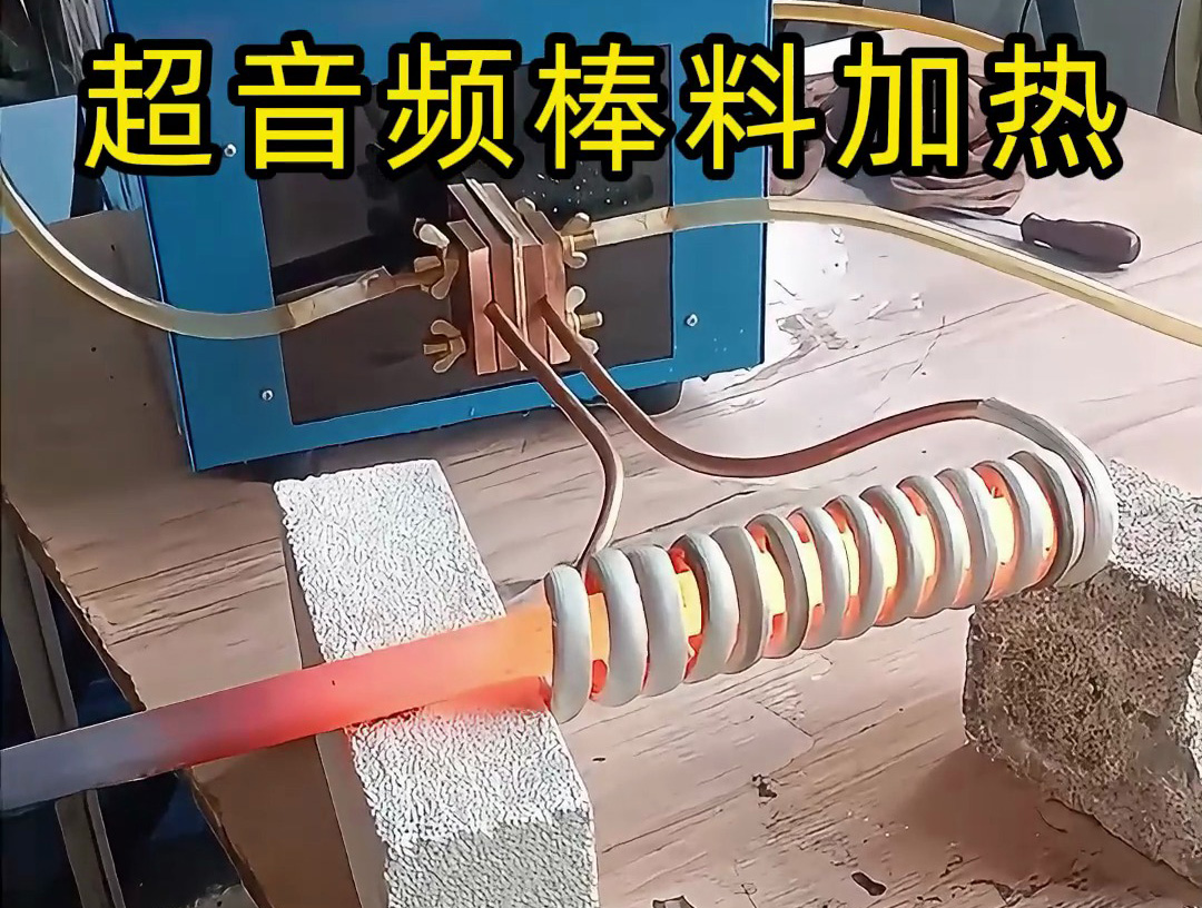 棒料加熱到800度高溫下的精準(zhǔn)溫控，感應(yīng)加熱設(shè)備如何做到