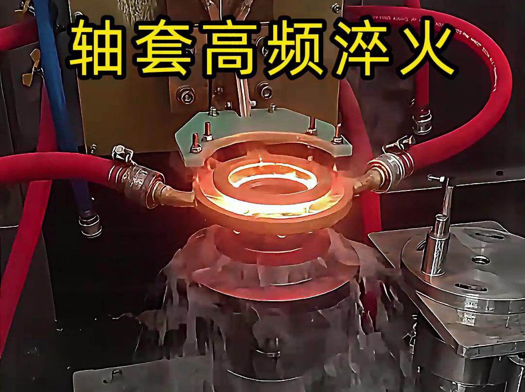 淬火機床廠家告訴你，為什么軸套高頻淬火這么重要