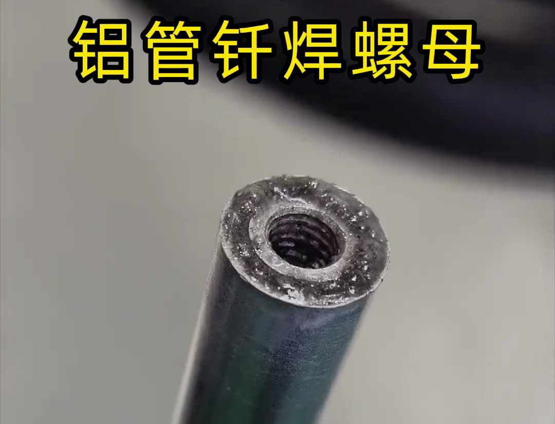 大開眼界，手持式高頻機(jī)對鋁管釬焊螺母焊接全過程太牛了