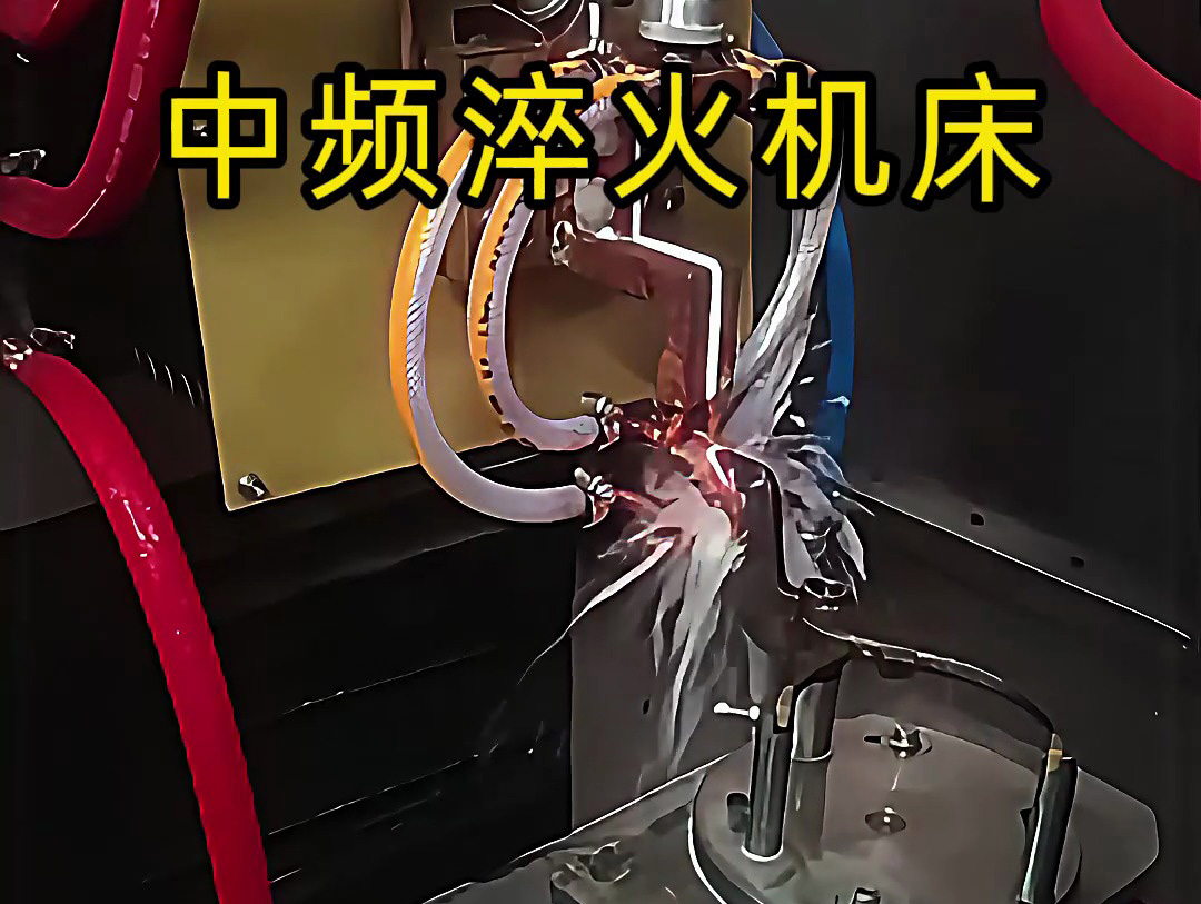 15秒了解中頻淬火機床的工作特點，工業(yè)制造熱處理必備神器
