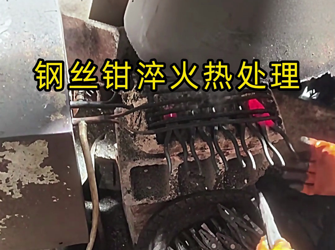 想要鋼絲鉗老虎鉗堅固耐用，那么要做好淬火熱處理工藝