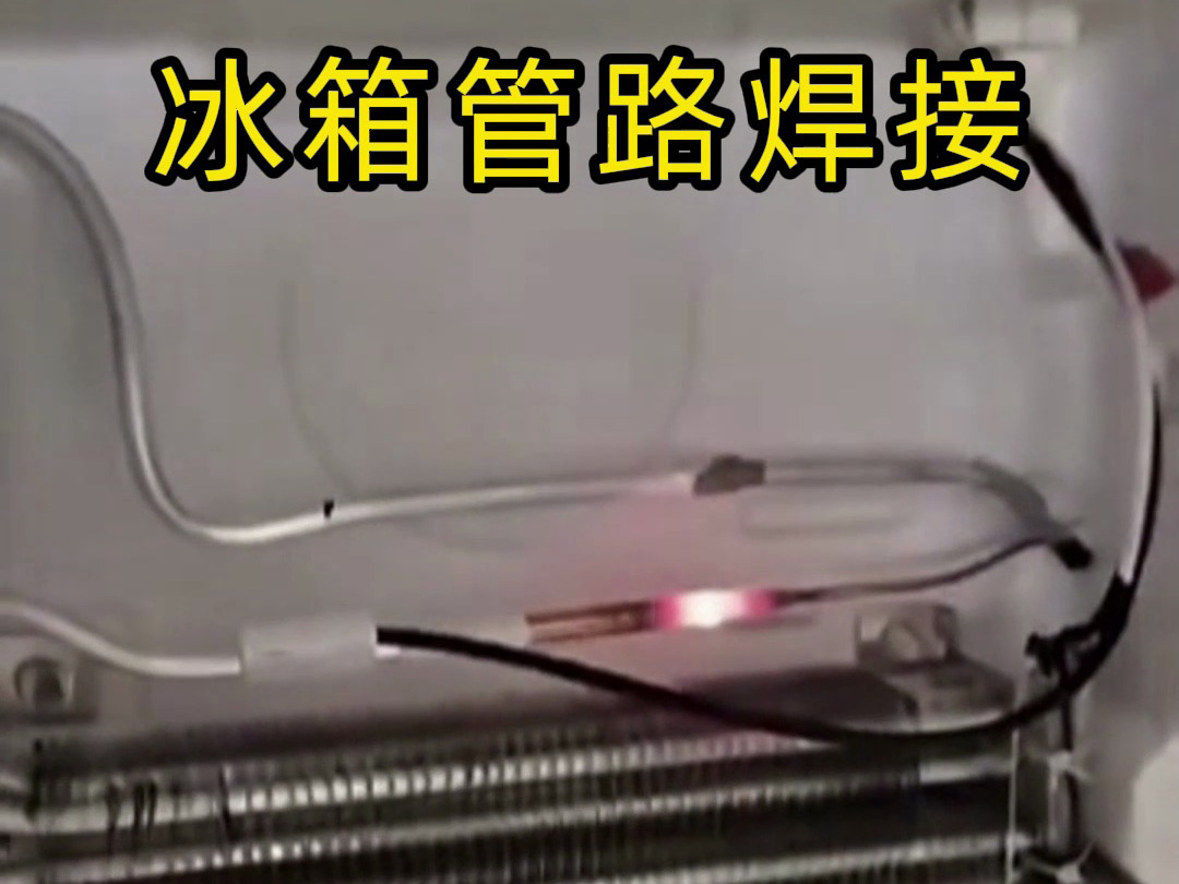 冰箱管路焊接神器！手持高頻加熱機(jī)焊接冰箱管路全過程，看完直呼專業(yè)