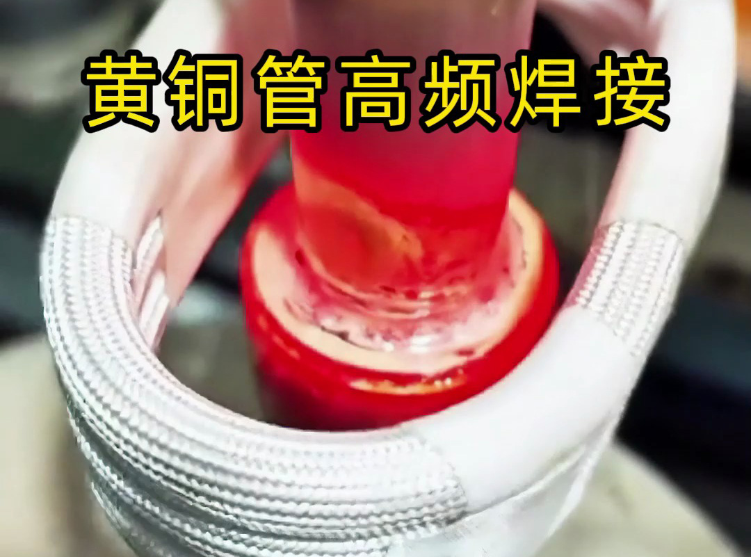 黃銅管高頻焊接全過程揭秘，原來高質(zhì)量產(chǎn)品是這樣煉成的