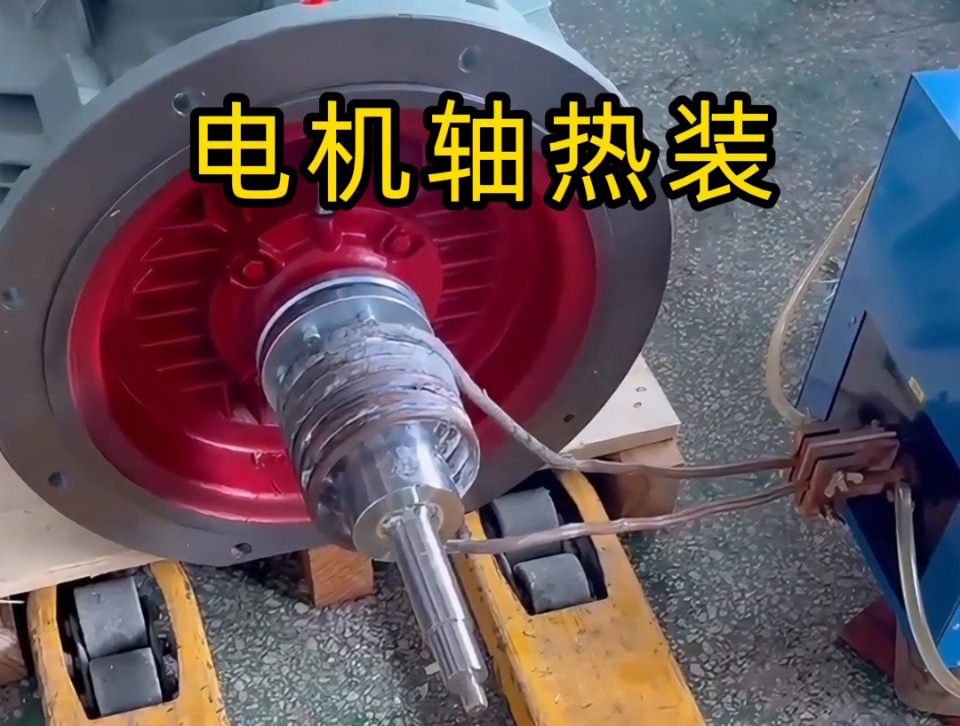電機(jī)軸熱裝全過程揭秘！如何避免電機(jī)軸變形？高頻加熱的關(guān)鍵技術(shù)都在這里