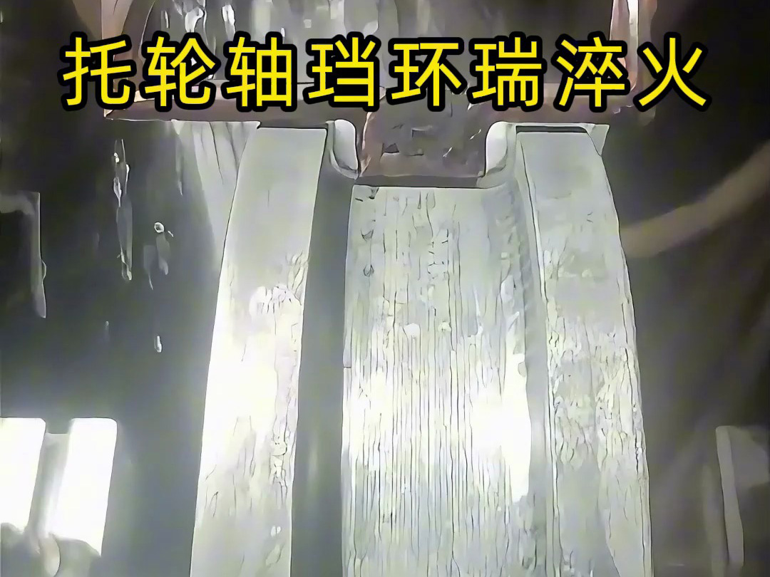 托輪軸珰環(huán)端?淬火熱處理一般會采用高頻感應淬火方式