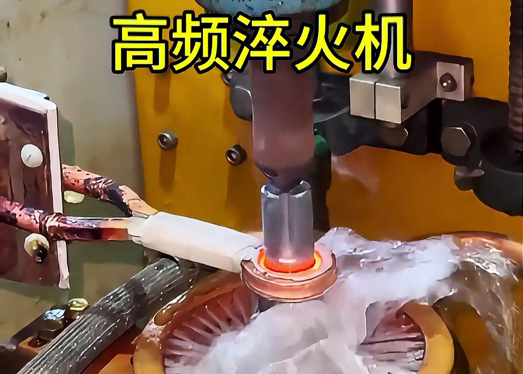 明確自己需求 科學(xué)選擇高頻淬火機做熱處理工藝